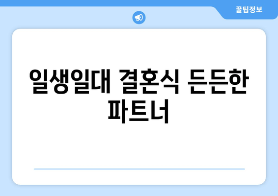 일생일대 결혼식 든든한 파트너