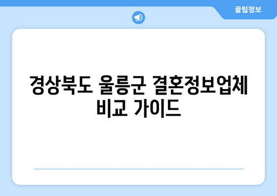 경상북도 울릉군 결혼정보업체 비교 가이드