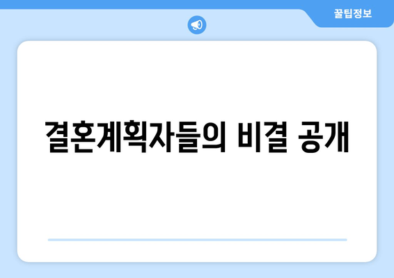 결혼계획자들의 비결 공개