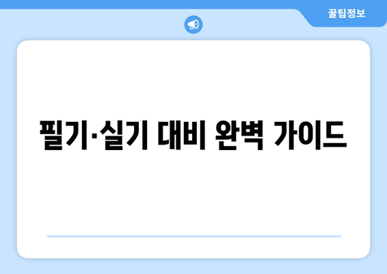 필기·실기 대비 완벽 가이드