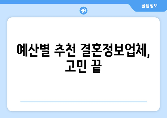 예산별 추천 결혼정보업체, 고민 끝