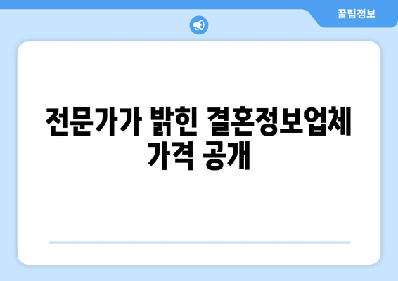 전문가가 밝힌 결혼정보업체 가격 공개