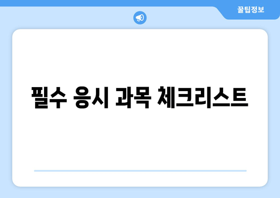 필수 응시 과목 체크리스트