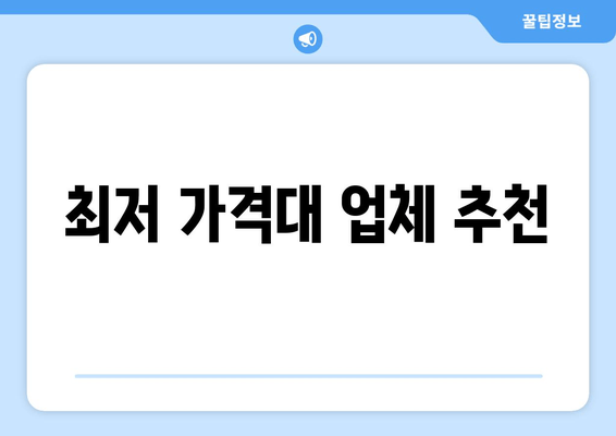 최저 가격대 업체 추천