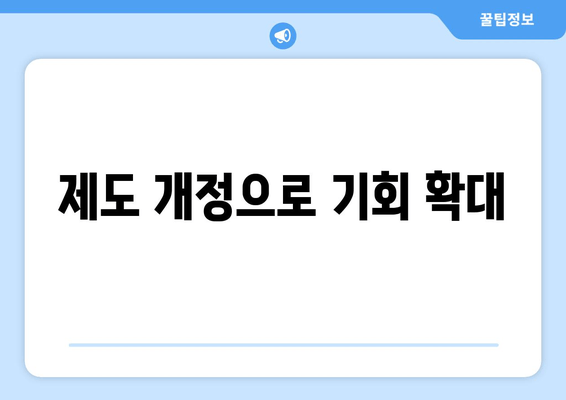 제도 개정으로 기회 확대