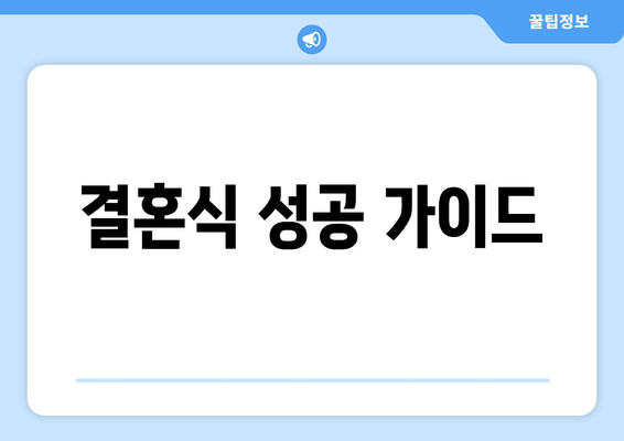 결혼식 성공 가이드