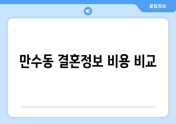 만수동 결혼정보 비용 비교