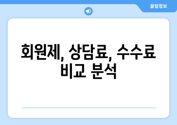 회원제, 상담료, 수수료 비교 분석