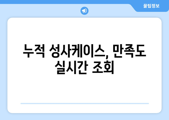 누적 성사케이스, 만족도 실시간 조회