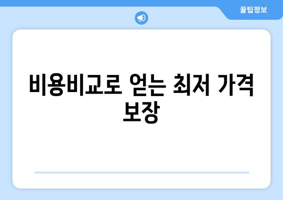 비용비교로 얻는 최저 가격 보장