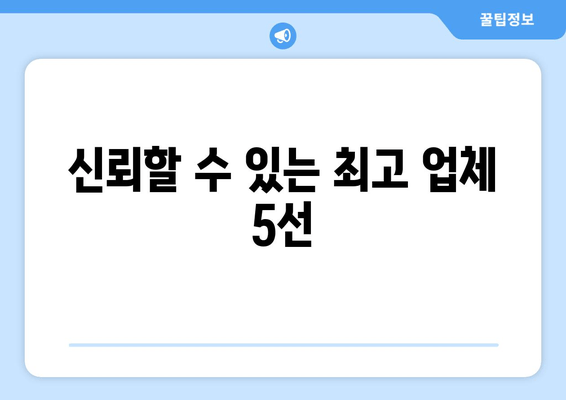 신뢰할 수 있는 최고 업체 5선