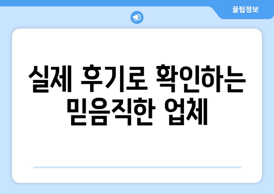 실제 후기로 확인하는 믿음직한 업체