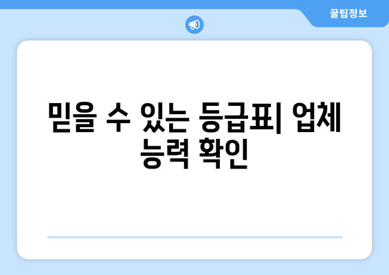 믿을 수 있는 등급표| 업체 능력 확인