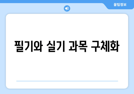 필기와 실기 과목 구체화