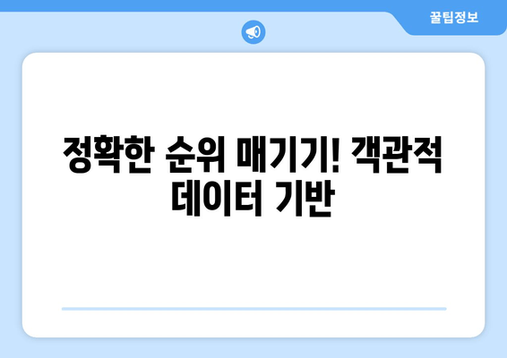 정확한 순위 매기기! 객관적 데이터 기반