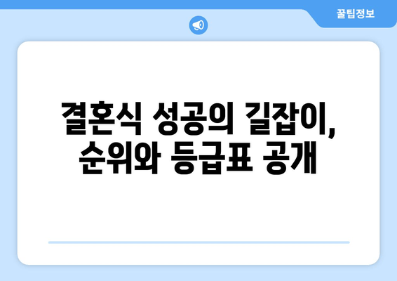 결혼식 성공의 길잡이, 순위와 등급표 공개