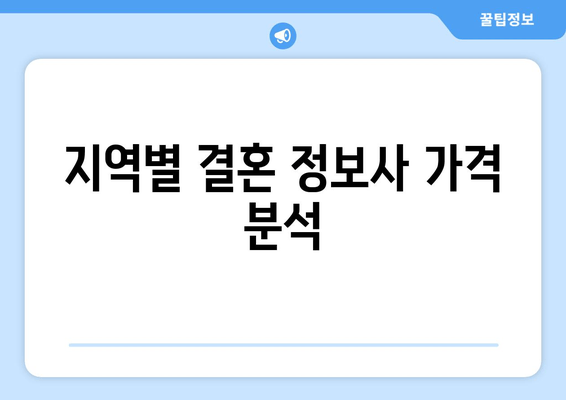 지역별 결혼 정보사 가격 분석