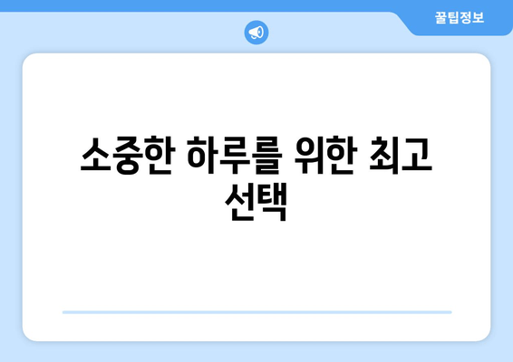 소중한 하루를 위한 최고 선택