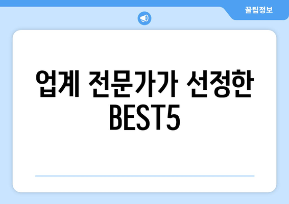 업계 전문가가 선정한 BEST5