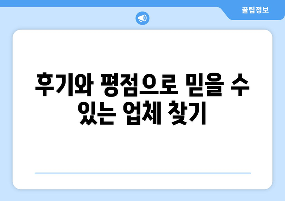 후기와 평점으로 믿을 수 있는 업체 찾기