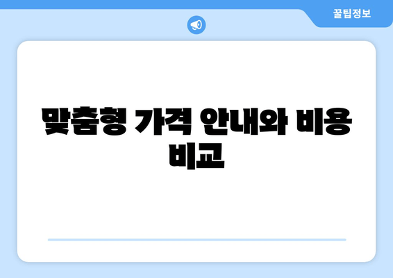 맞춤형 가격 안내와 비용 비교