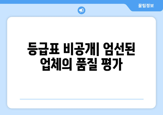 등급표 비공개| 엄선된 업체의 품질 평가