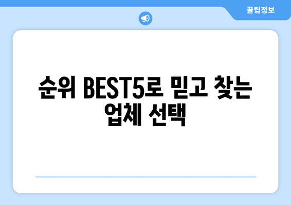 순위 BEST5로 믿고 찾는 업체 선택