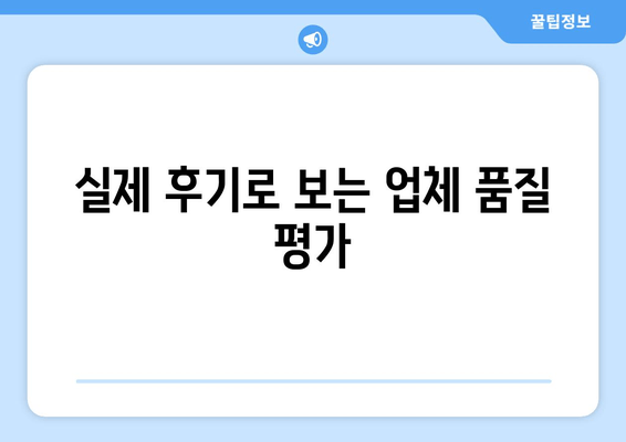 실제 후기로 보는 업체 품질 평가