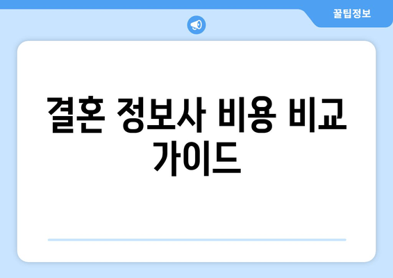 결혼 정보사 비용 비교 가이드