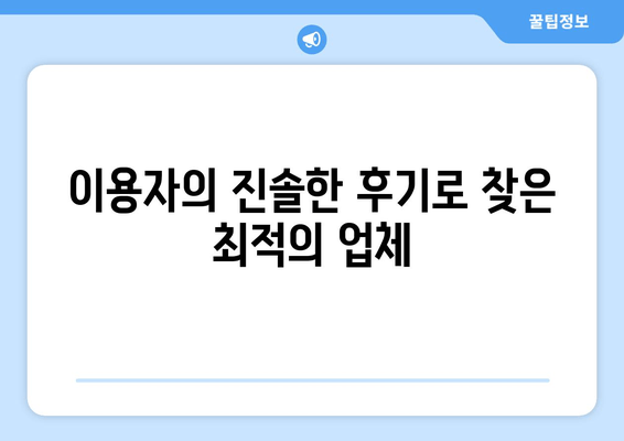 이용자의 진솔한 후기로 찾은 최적의 업체