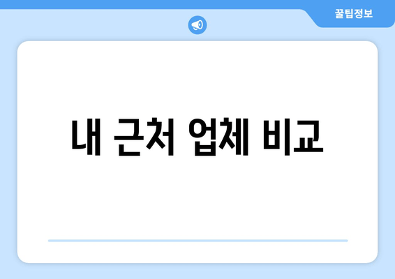 내 근처 업체 비교