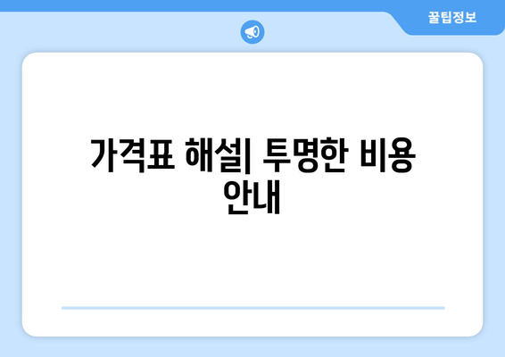 가격표 해설| 투명한 비용 안내