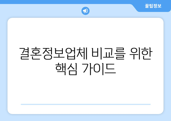 결혼정보업체 비교를 위한 핵심 가이드