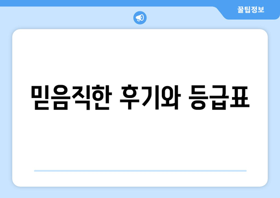 믿음직한 후기와 등급표