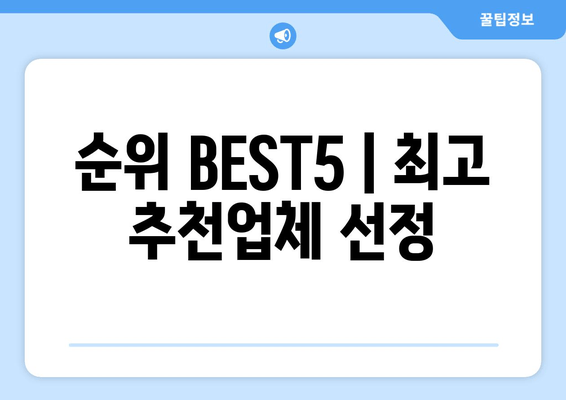 순위 BEST5 | 최고 추천업체 선정