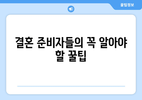 결혼 준비자들의 꼭 알아야 할 꿀팁