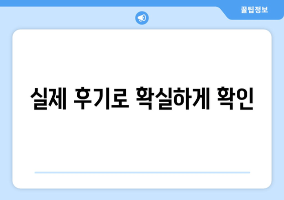 실제 후기로 확실하게 확인