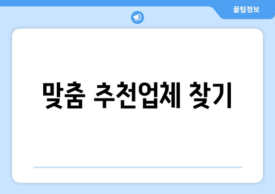 맞춤 추천업체 찾기