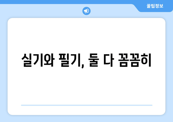 실기와 필기, 둘 다 꼼꼼히