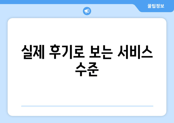 실제 후기로 보는 서비스 수준