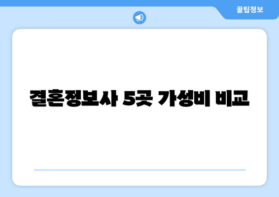 결혼정보사 5곳 가성비 비교