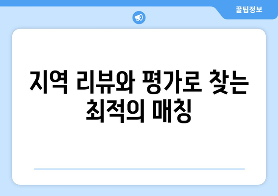 지역 리뷰와 평가로 찾는 최적의 매칭