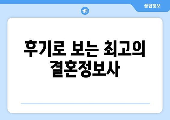 후기로 보는 최고의 결혼정보사