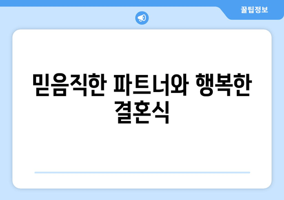 믿음직한 파트너와 행복한 결혼식