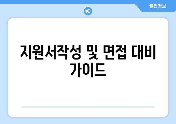 지원서작성 및 면접 대비 가이드