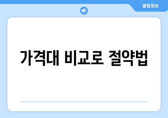 가격대 비교로 절약법