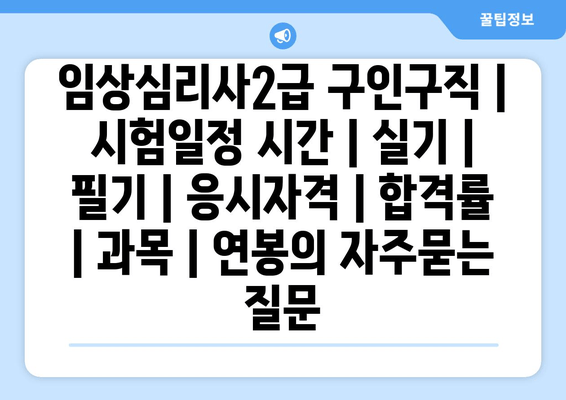 임상심리사2급	구인구직 | 시험일정 시간 | 실기 | 필기 | 응시자격 | 합격률 | 과목 | 연봉