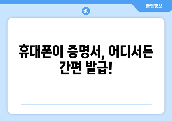 휴대폰이 증명서, 어디서든 간편 발급!