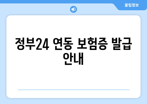 정부24 연동 보험증 발급 안내