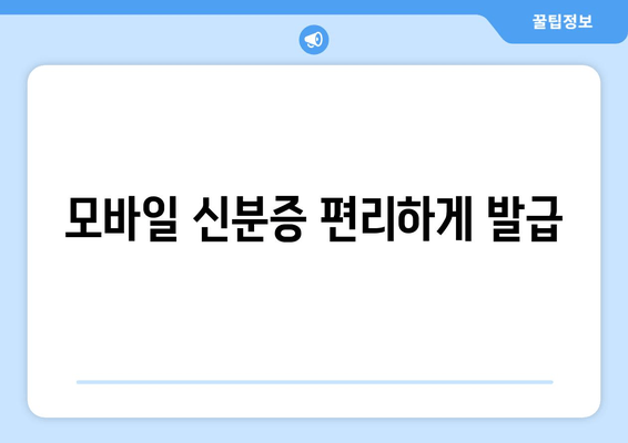 모바일 신분증 편리하게 발급